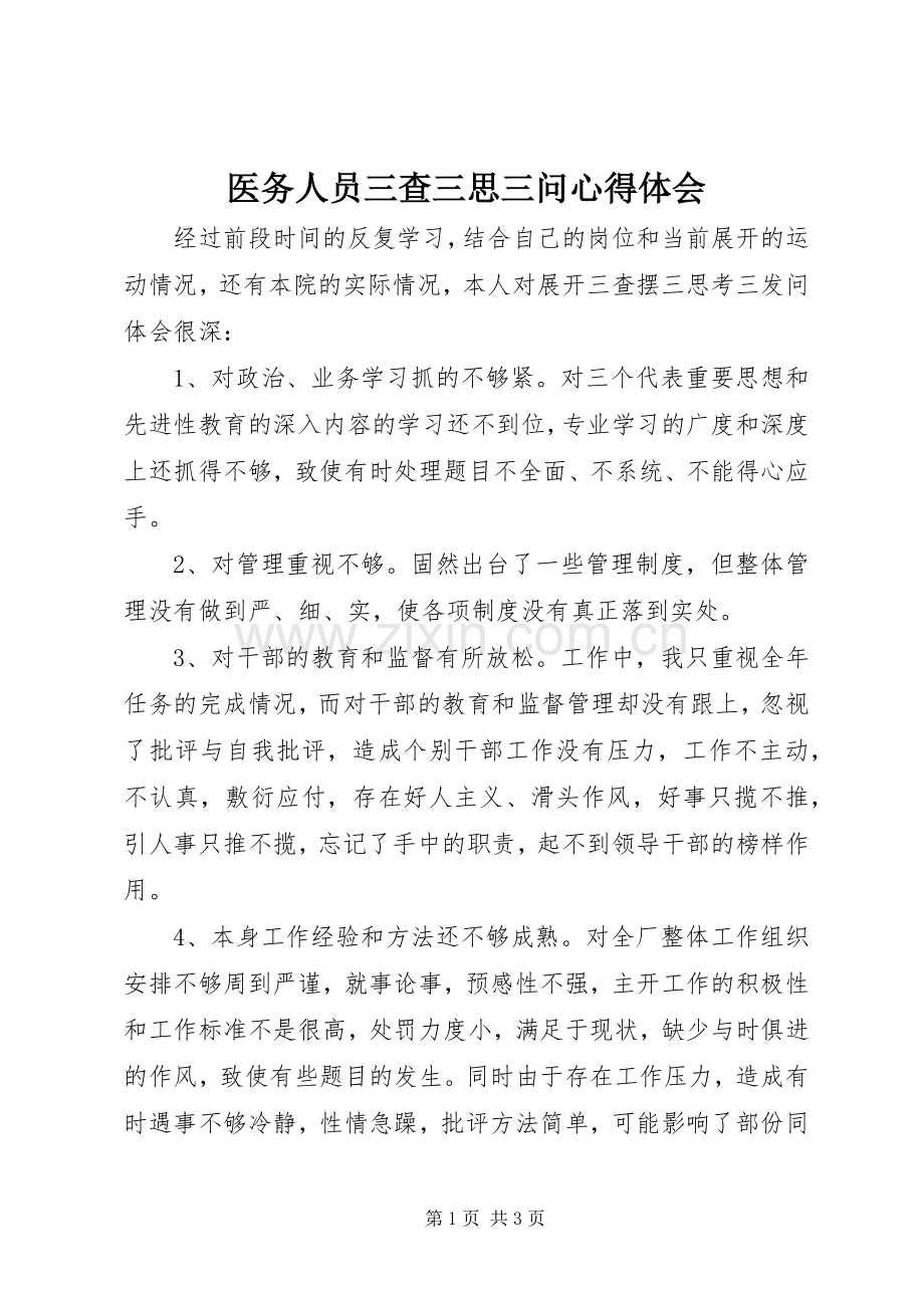 医务人员三查三思三问心得体会.docx_第1页