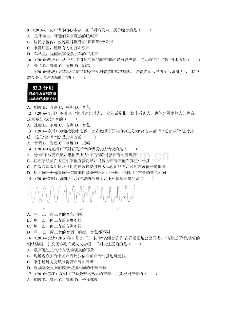 2016年全中考物理试题分类解析汇编（第一辑）（22份）2016年全国各地中考物理试题分类解析汇编（第一辑）第2章 声现象.doc_第2页