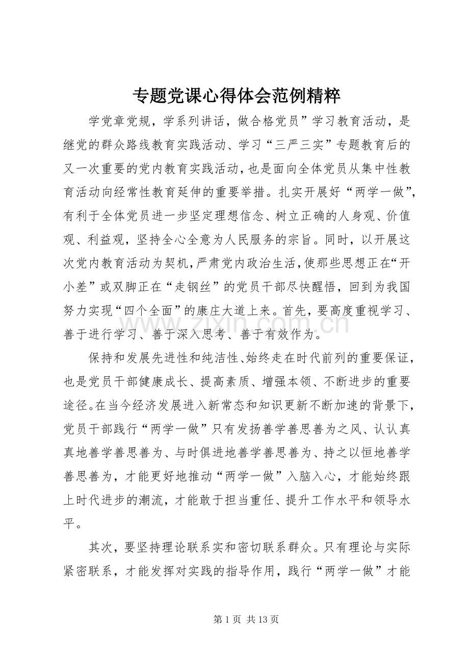 专题党课心得体会范例精粹.docx_第1页