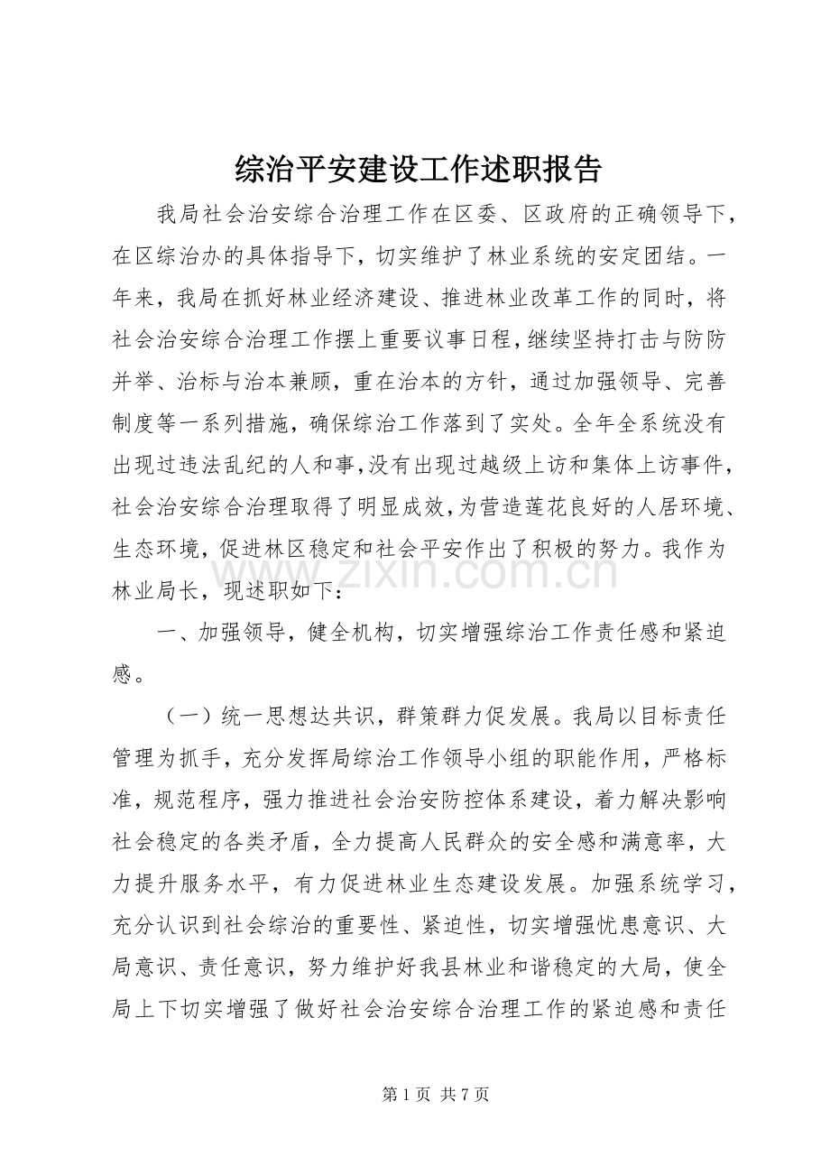 综治平安建设工作述职报告.docx_第1页