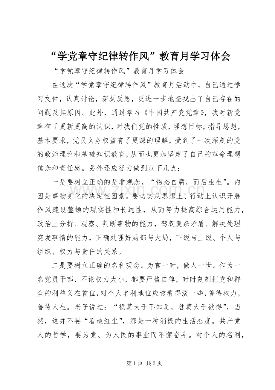 “学党章守纪律转作风”教育月学习体会.docx_第1页