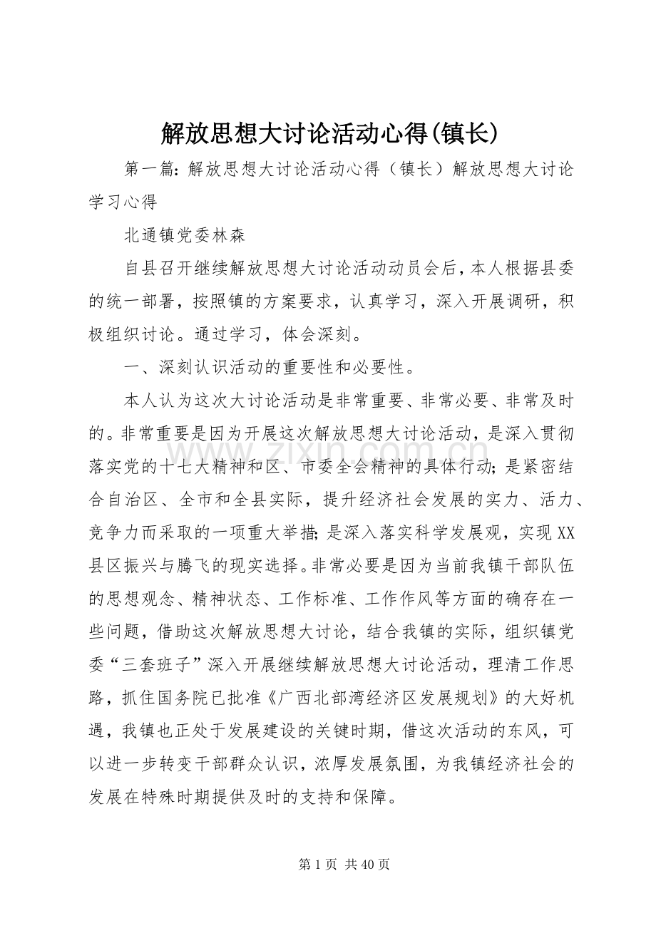 解放思想大讨论活动心得(镇长).docx_第1页