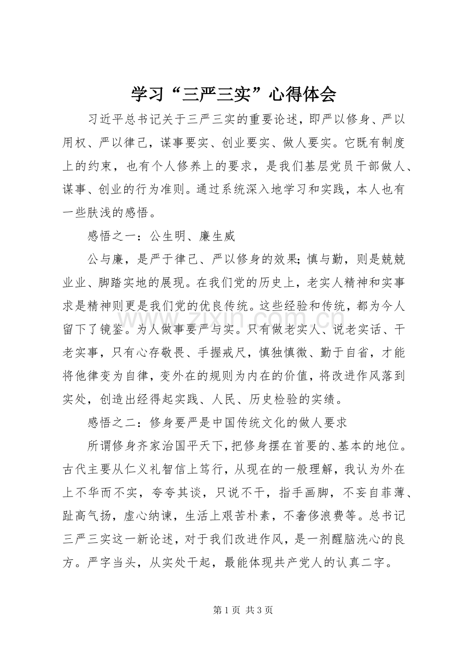 学习“三严三实”心得体会.docx_第1页