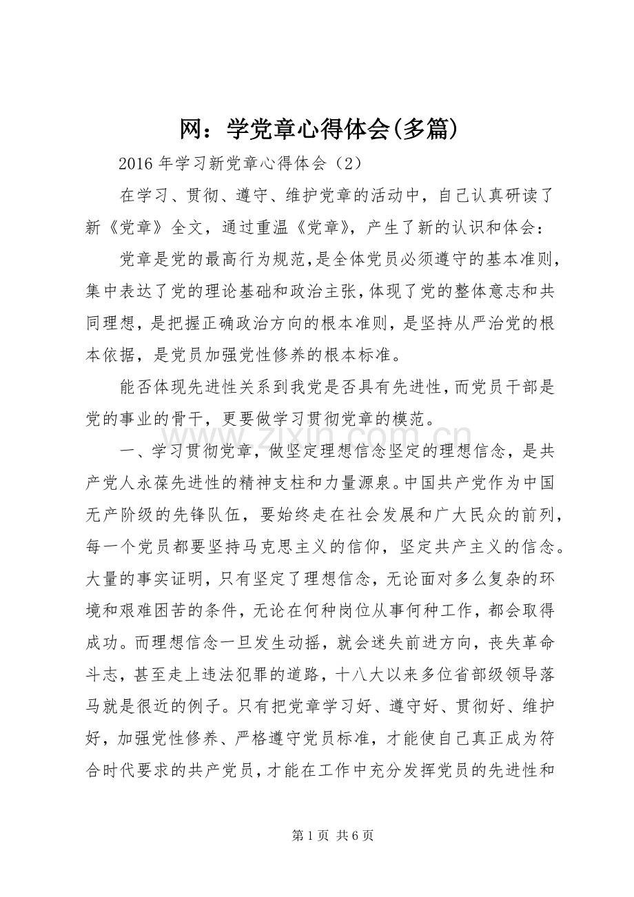 网：学党章心得体会(多篇).docx_第1页