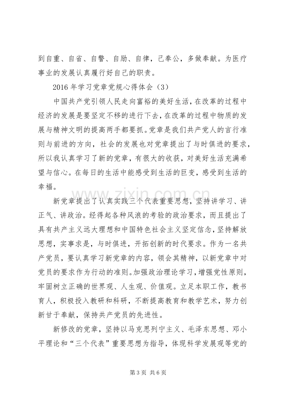 网：学党章心得体会(多篇).docx_第3页