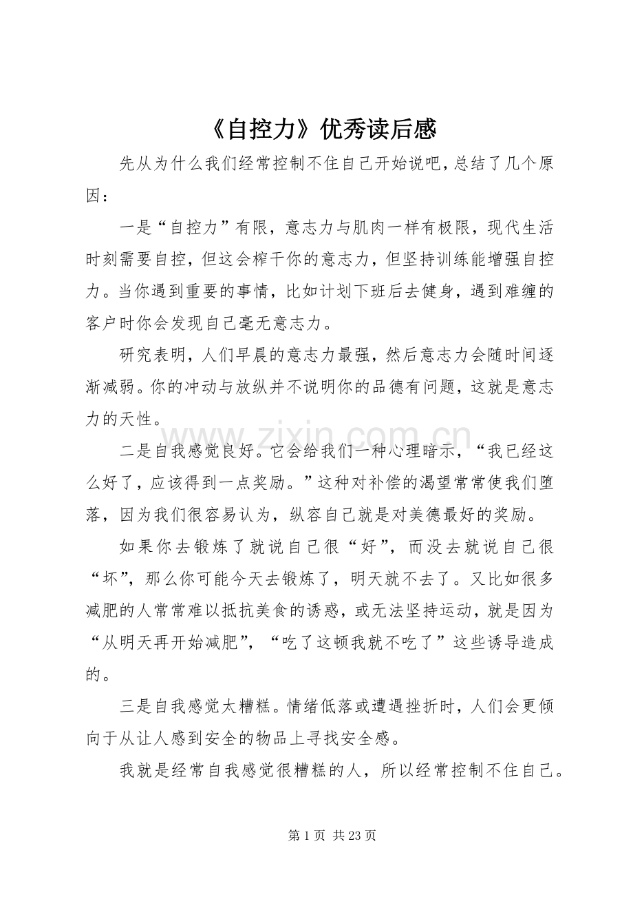 《自控力》优秀读后感.docx_第1页