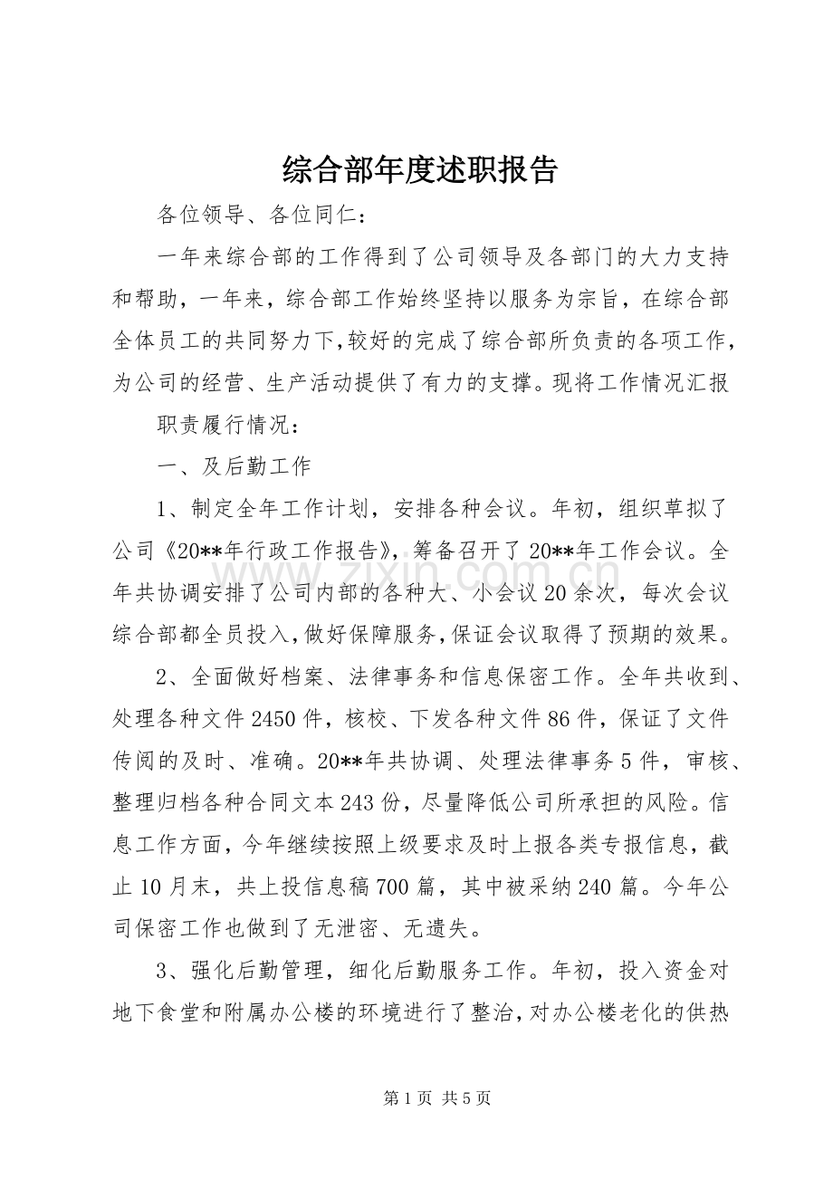 综合部年度述职报告.docx_第1页