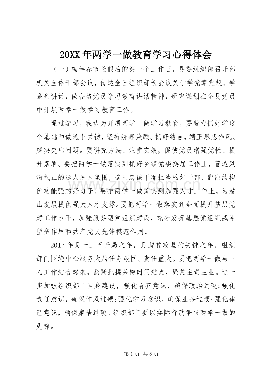 20XX年两学一做教育学习心得体会.docx_第1页