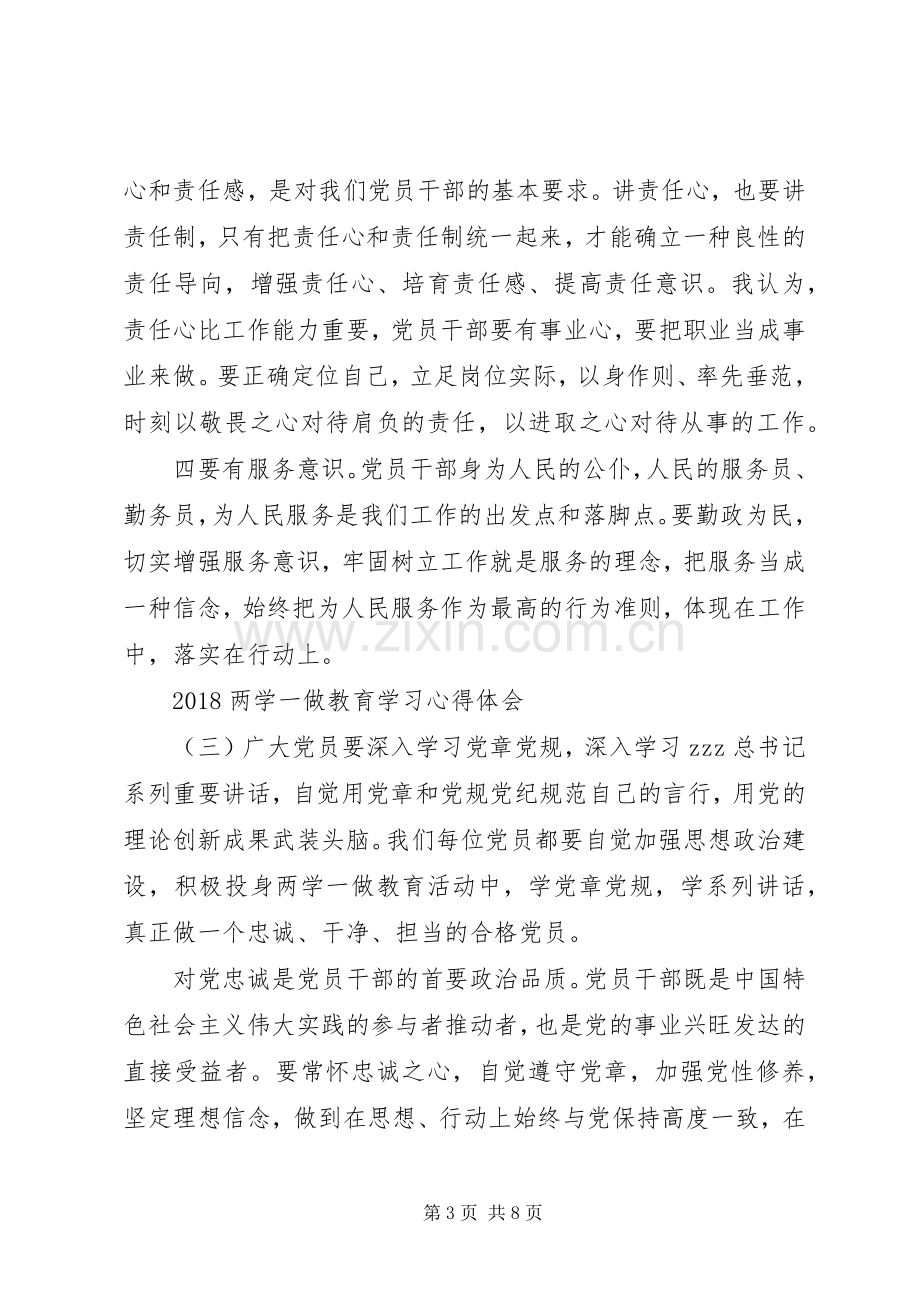 20XX年两学一做教育学习心得体会.docx_第3页