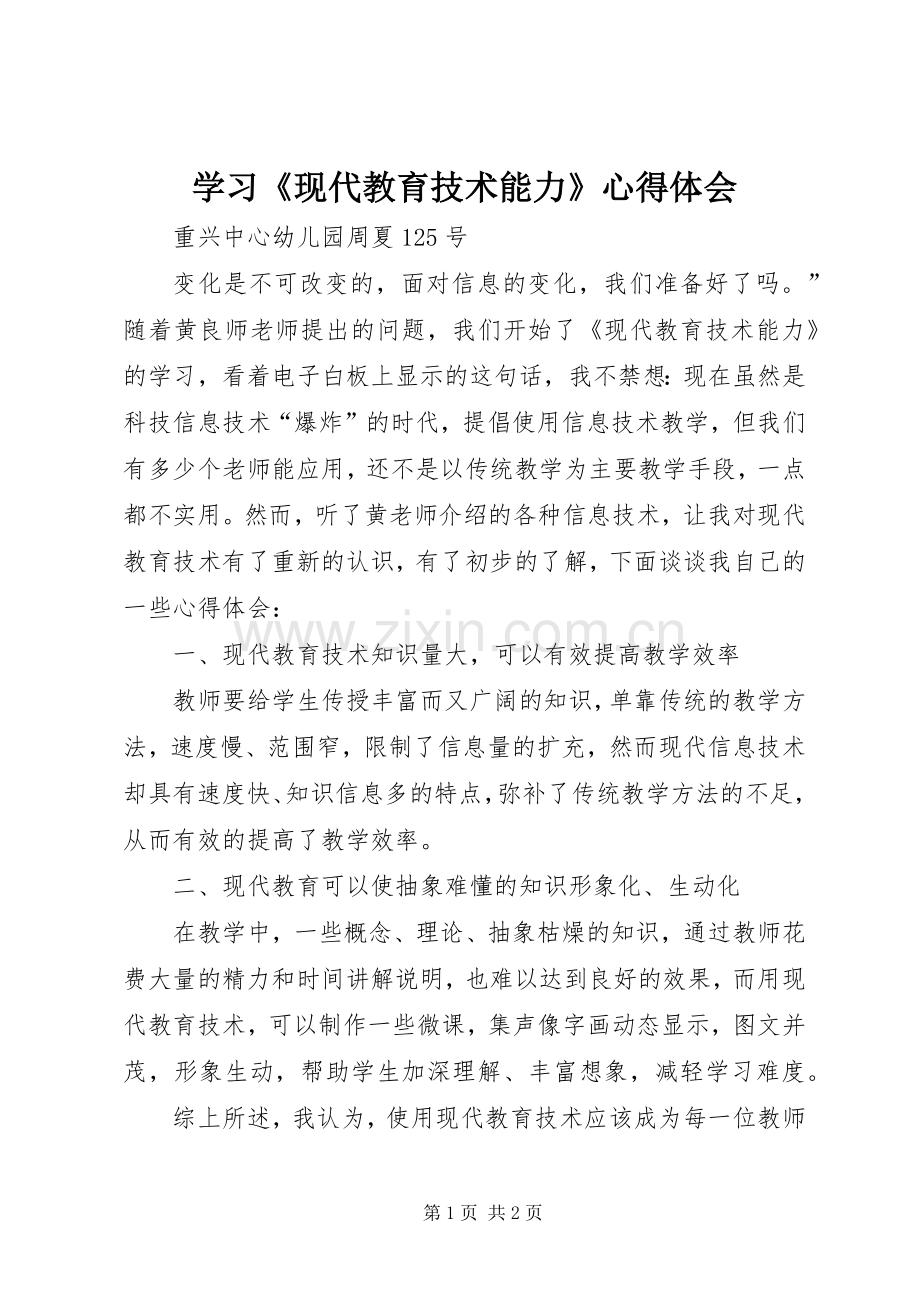 学习《现代教育技术能力》心得体会.docx_第1页