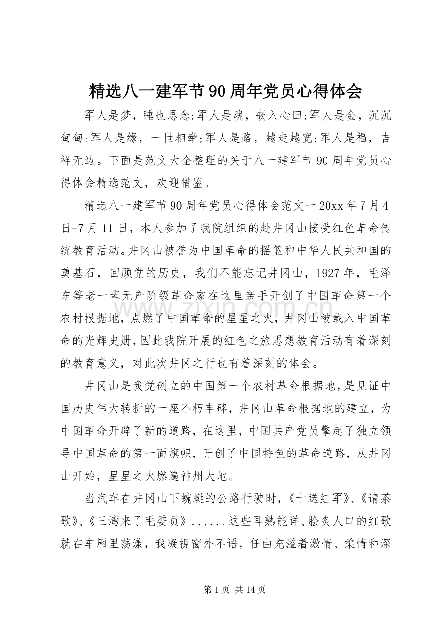 八一建军节90周年党员心得体会.docx_第1页