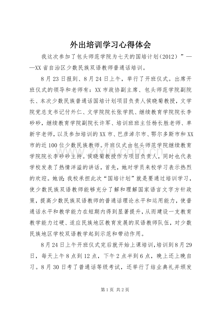 外出培训学习心得体会.docx_第1页