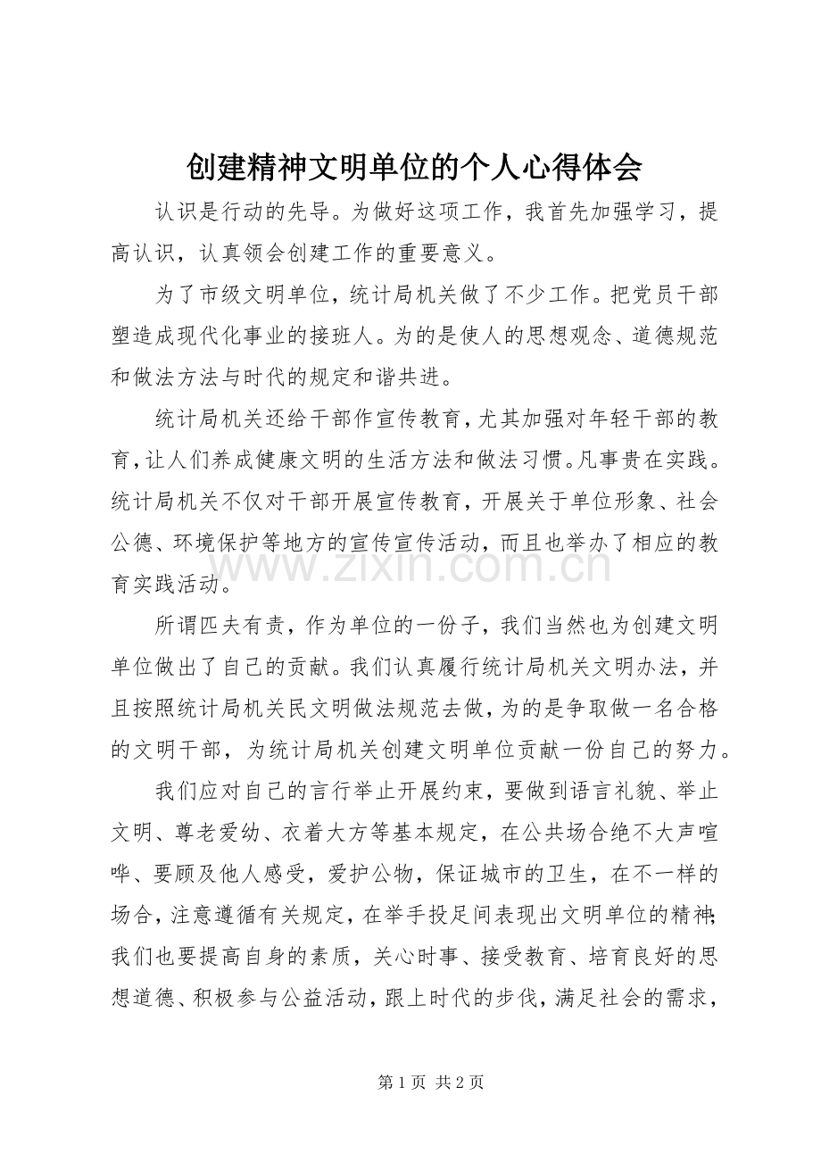 创建精神文明单位的个人心得体会.docx_第1页