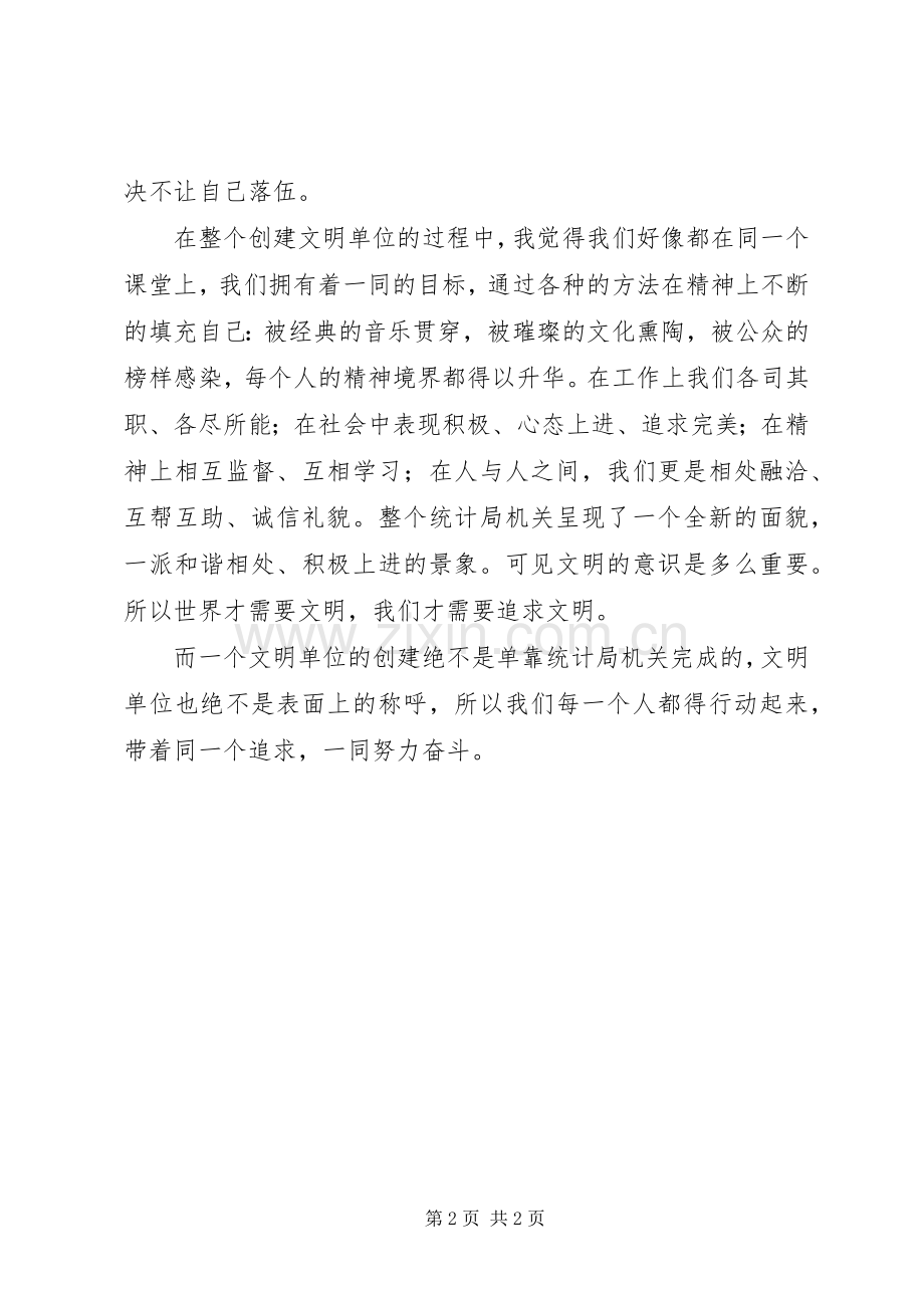 创建精神文明单位的个人心得体会.docx_第2页