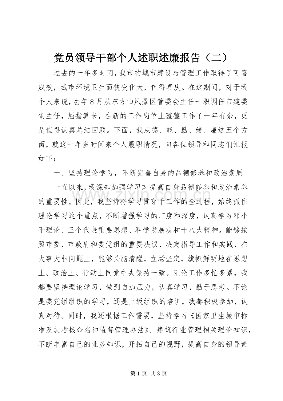 党员领导干部个人述职述廉报告（二）.docx_第1页