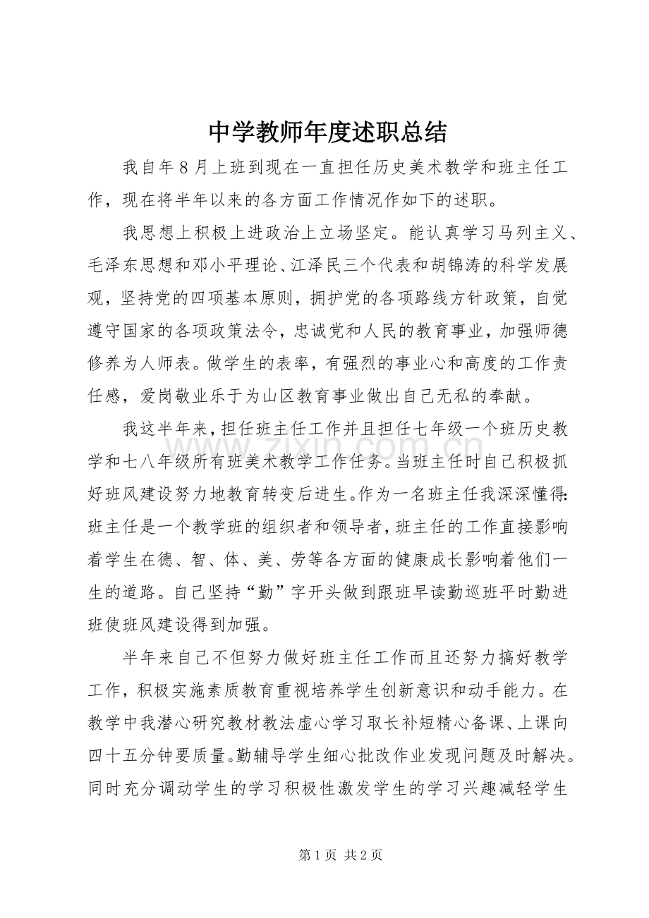 中学教师年度述职总结.docx_第1页