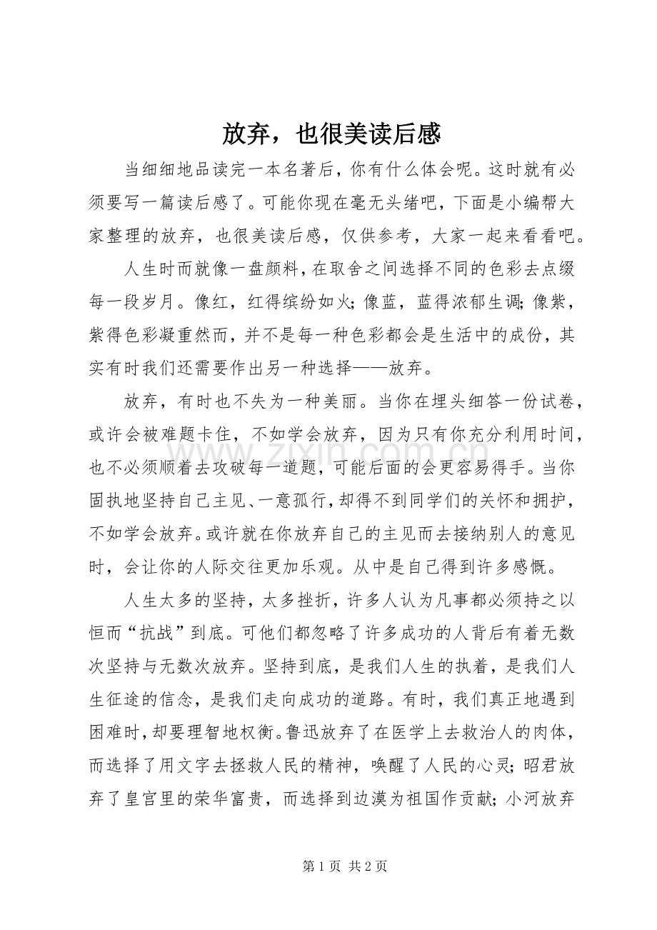 放弃也很美读后感.docx_第1页