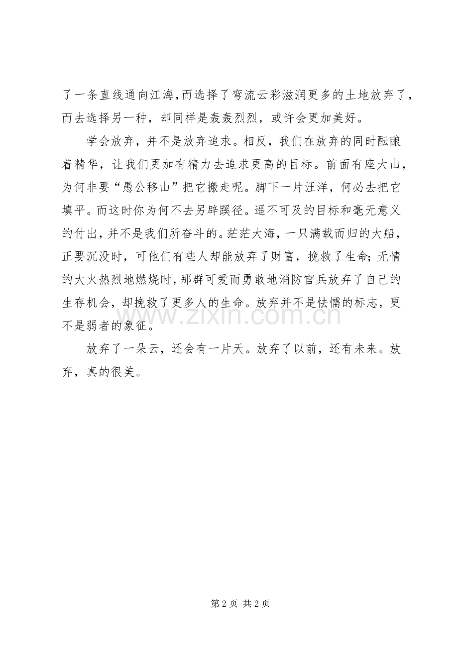 放弃也很美读后感.docx_第2页