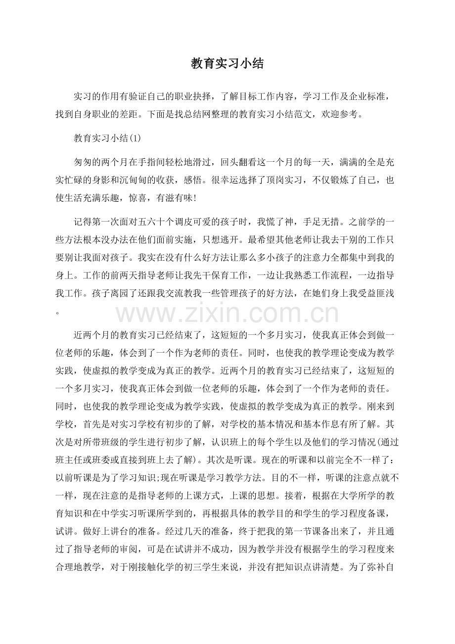 教育实习小结.docx_第1页