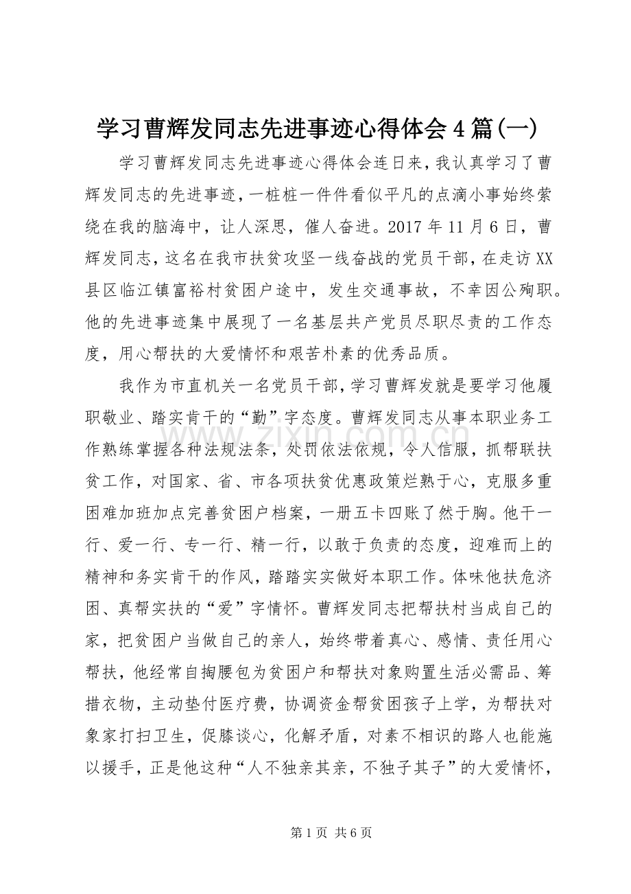 学习曹辉发同志先进事迹心得体会4篇(一).docx_第1页