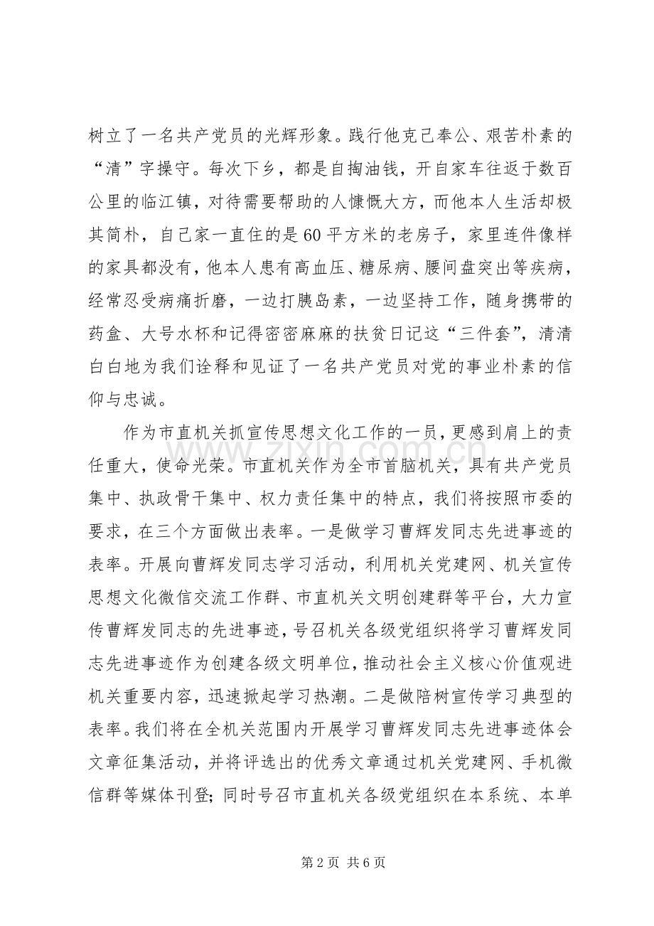 学习曹辉发同志先进事迹心得体会4篇(一).docx_第2页