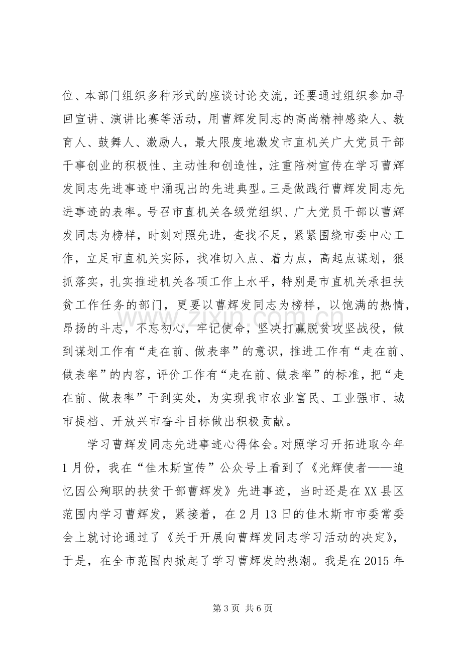 学习曹辉发同志先进事迹心得体会4篇(一).docx_第3页