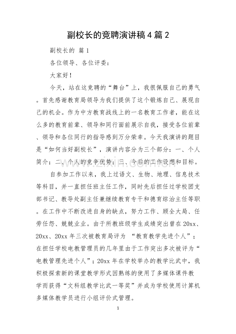 副校长的竞聘演讲稿4篇.docx_第1页