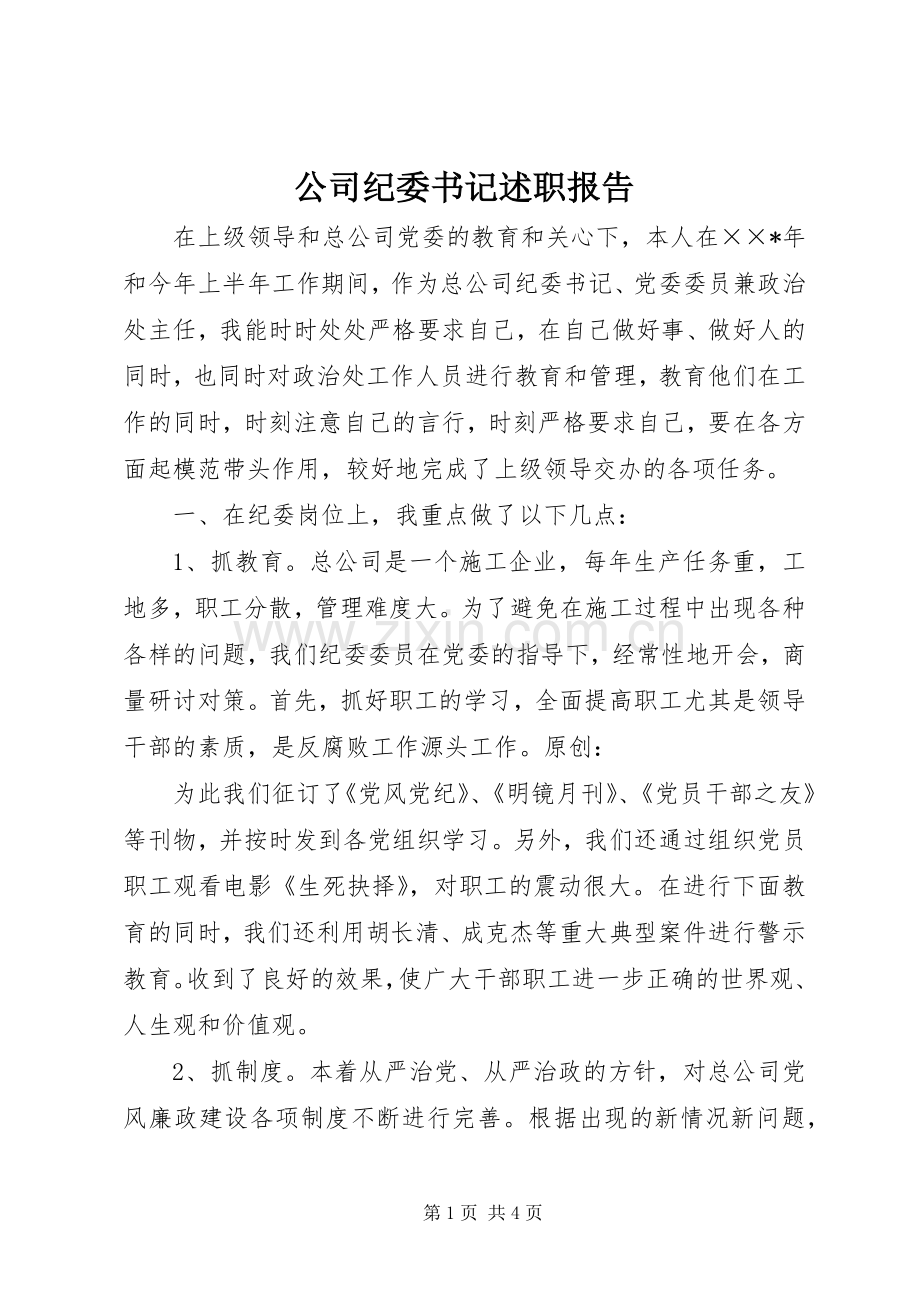 公司纪委书记述职报告.docx_第1页