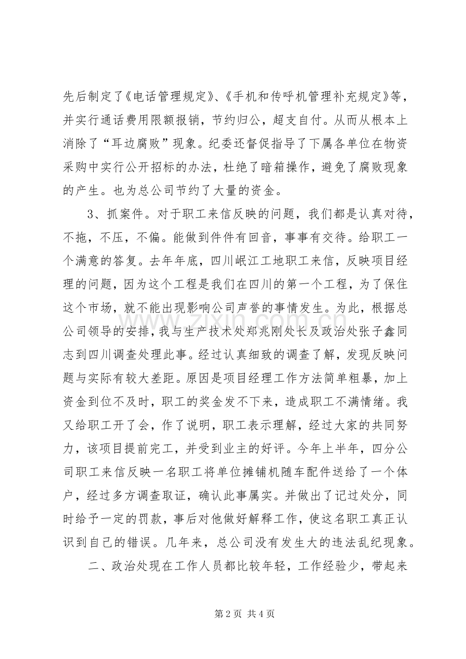 公司纪委书记述职报告.docx_第2页