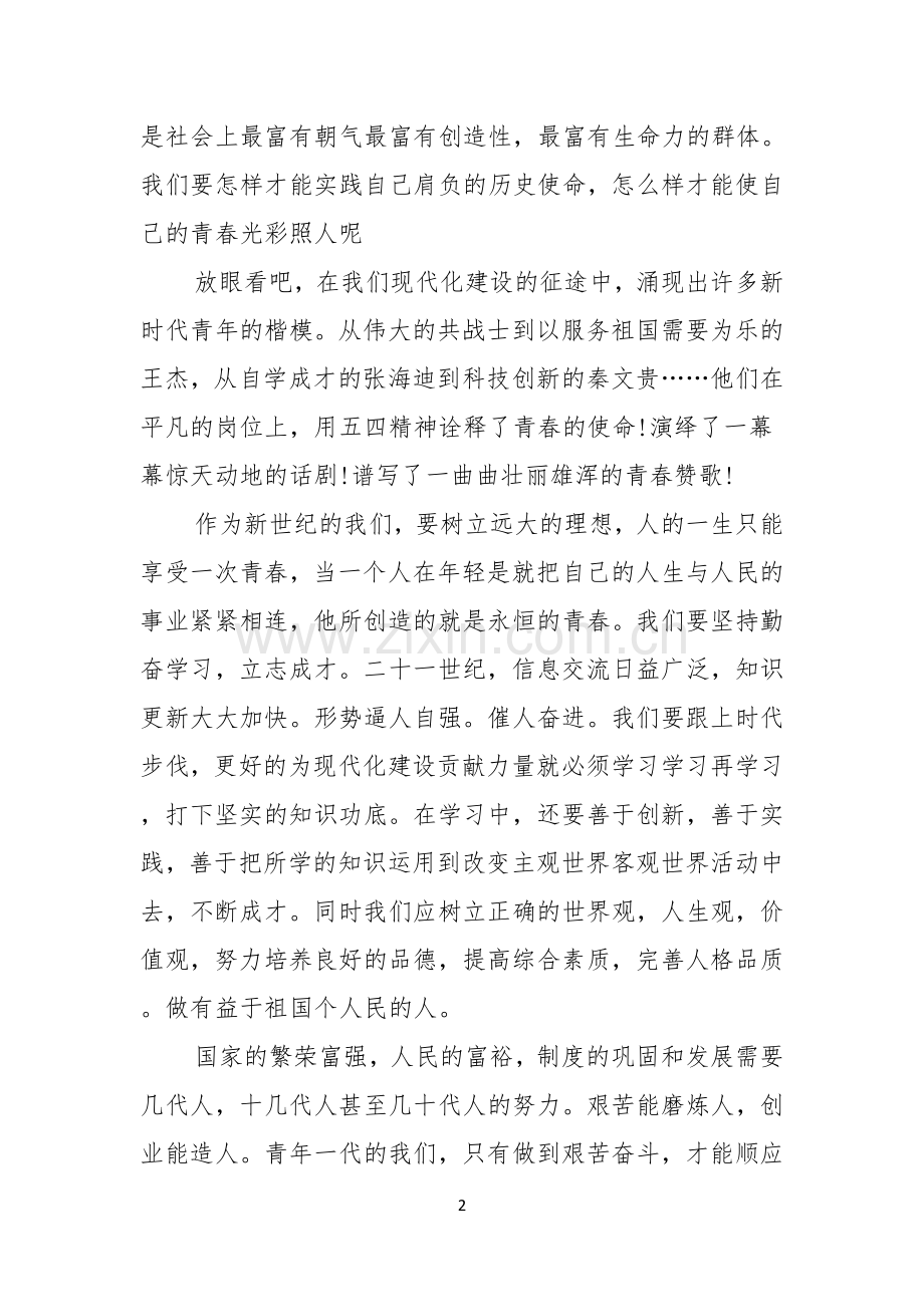 青春励志演讲稿汇编五篇.docx_第2页