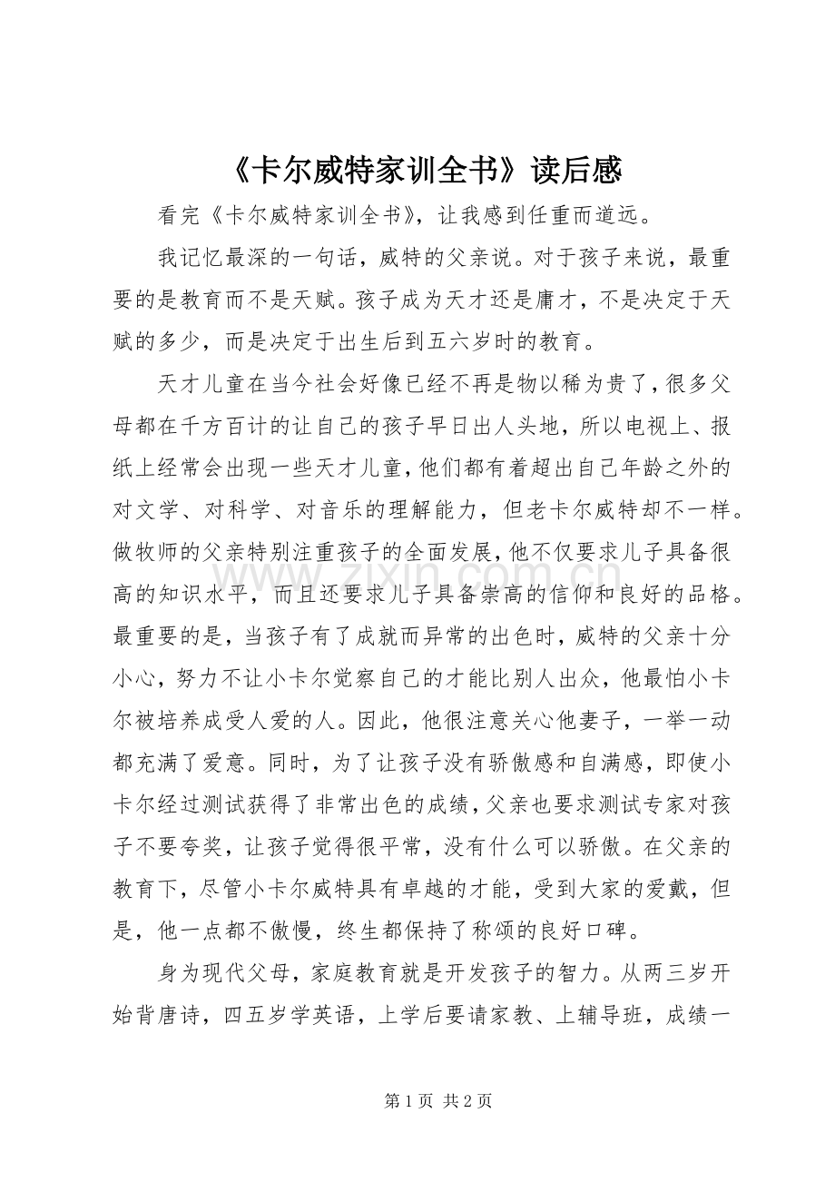 《卡尔威特家训全书》读后感.docx_第1页