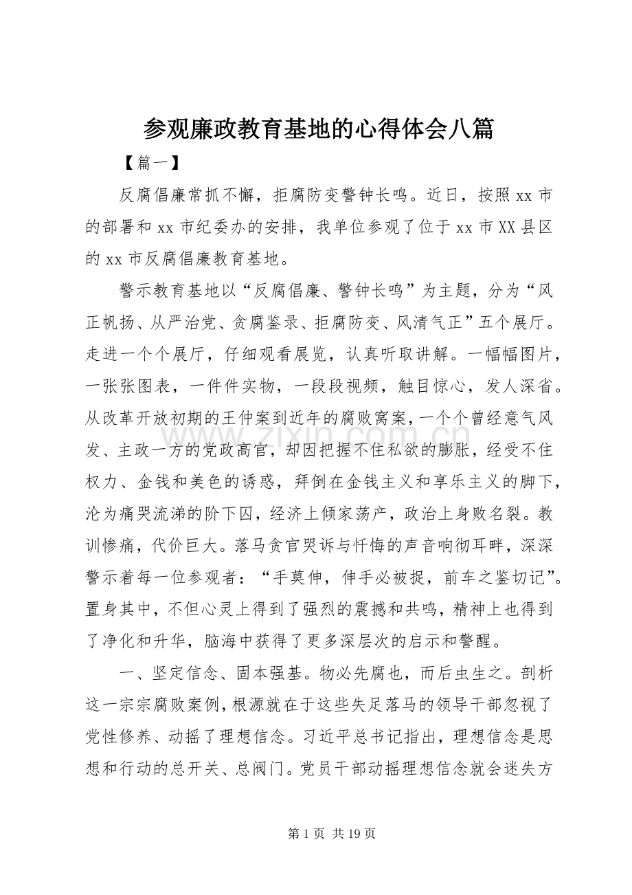 参观廉政教育基地的心得体会八篇.docx_第1页