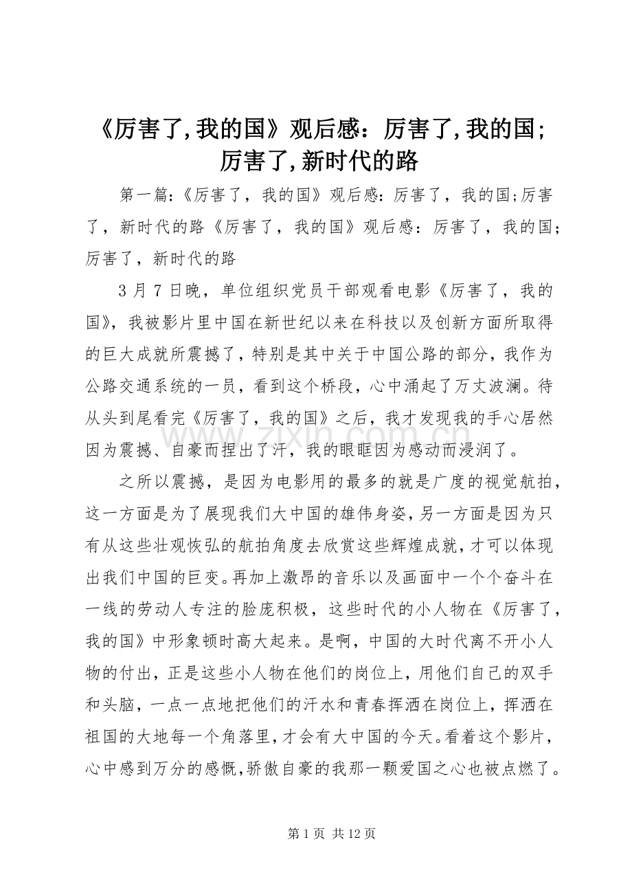 《厉害了,我的国》观后感：厉害了,我的国;厉害了,新时代的路.docx_第1页