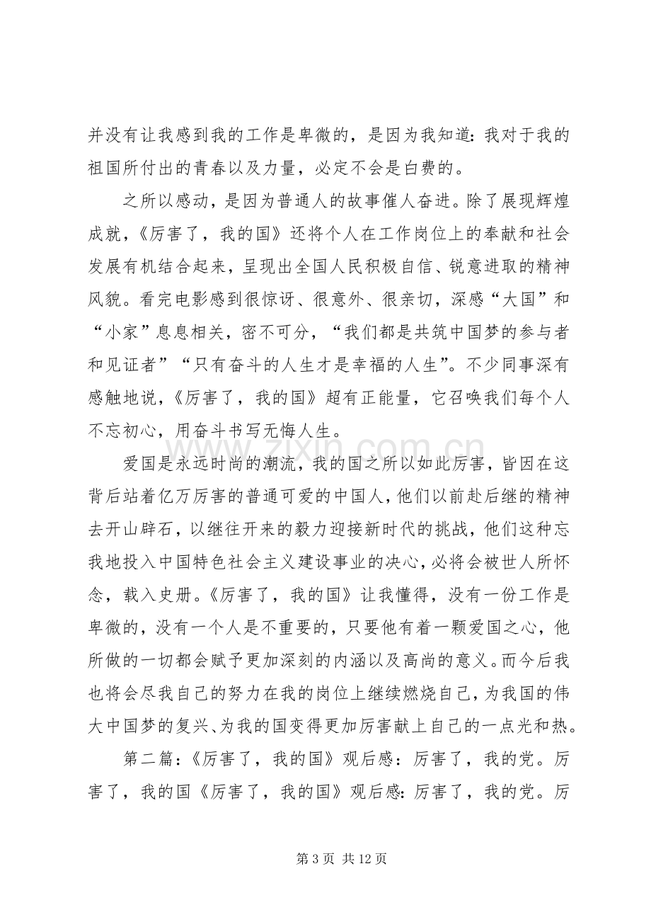 《厉害了,我的国》观后感：厉害了,我的国;厉害了,新时代的路.docx_第3页