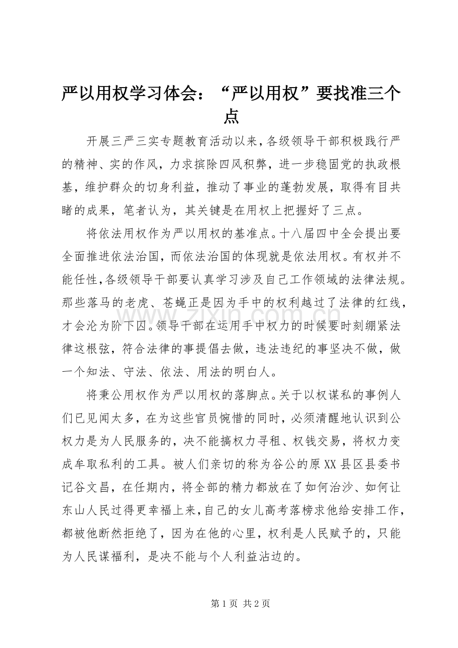 严以用权学习体会：“严以用权”要找准三个点.docx_第1页