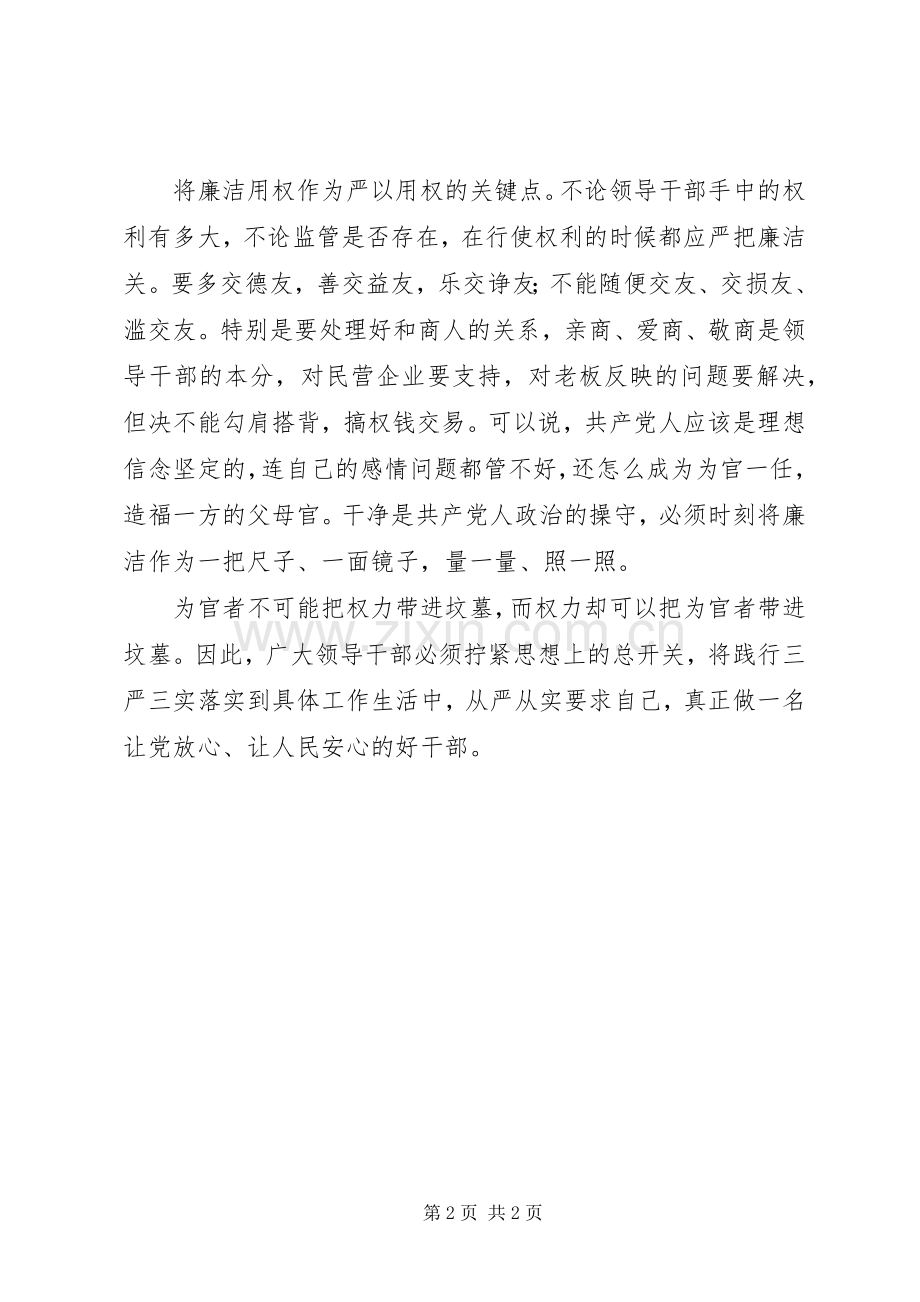 严以用权学习体会：“严以用权”要找准三个点.docx_第2页