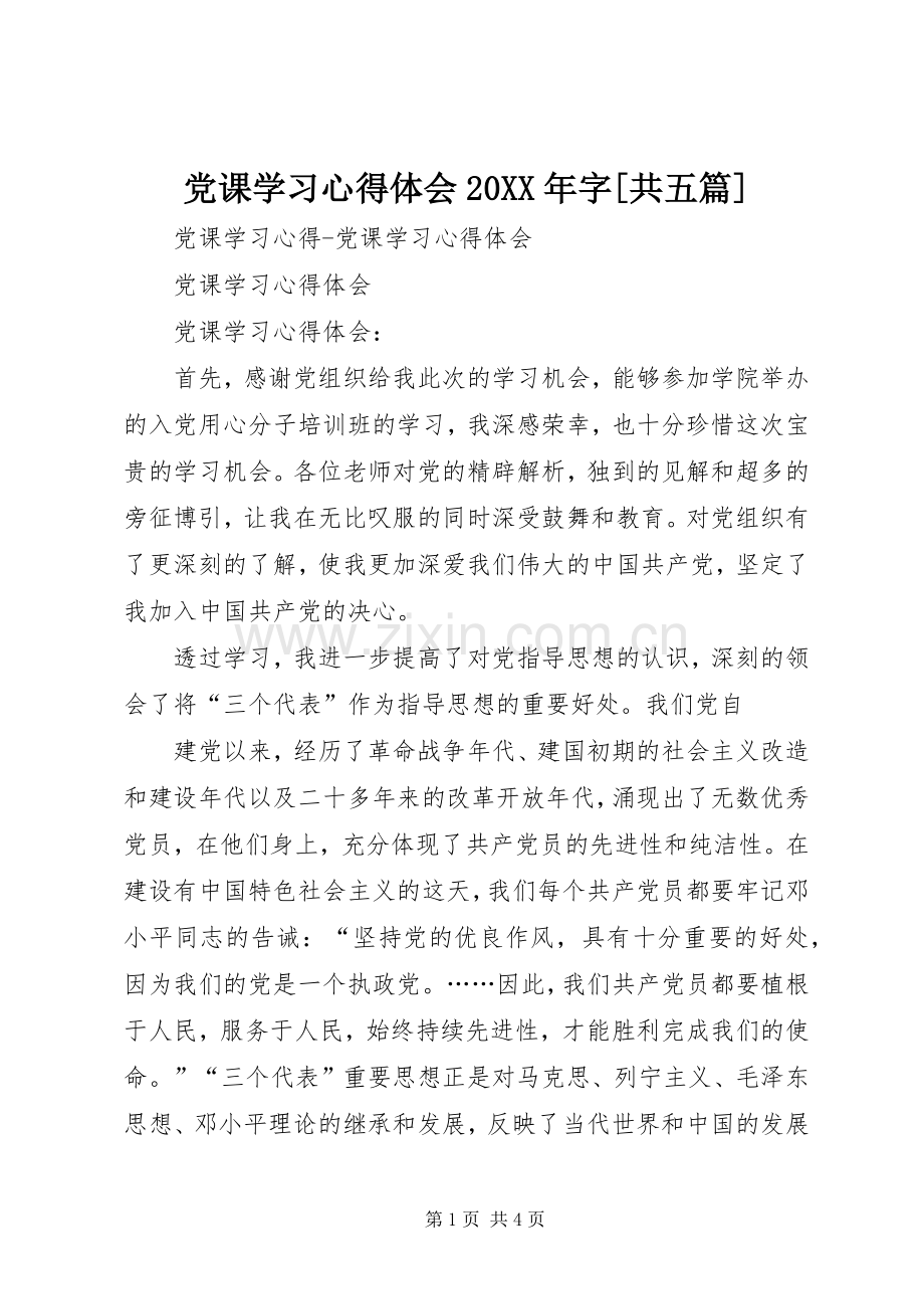 党课学习心得体会20XX年字[共五篇].docx_第1页