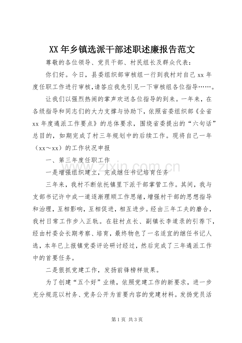 XX年乡镇选派干部述职述廉报告范文.docx_第1页