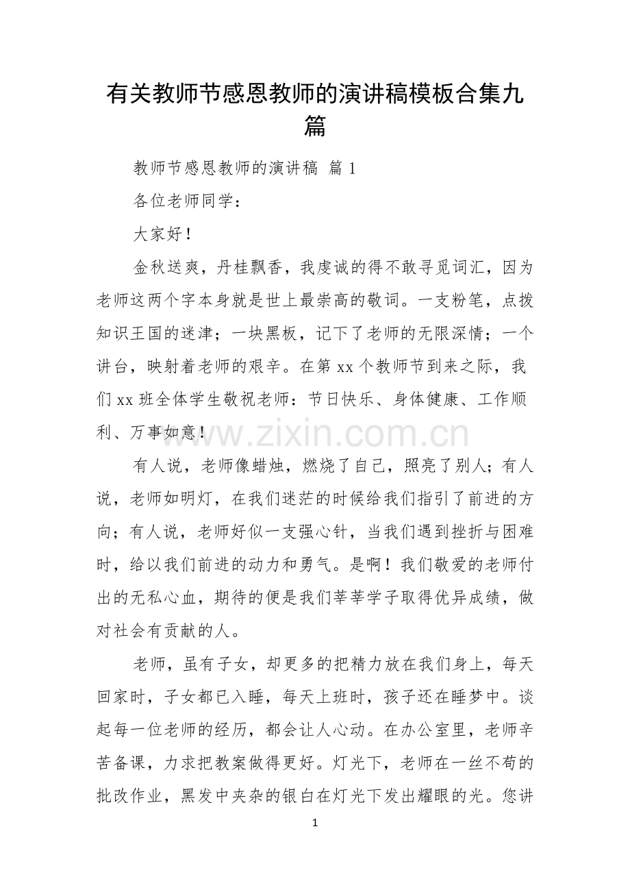 有关教师节感恩教师的演讲稿模板合集九篇.docx_第1页