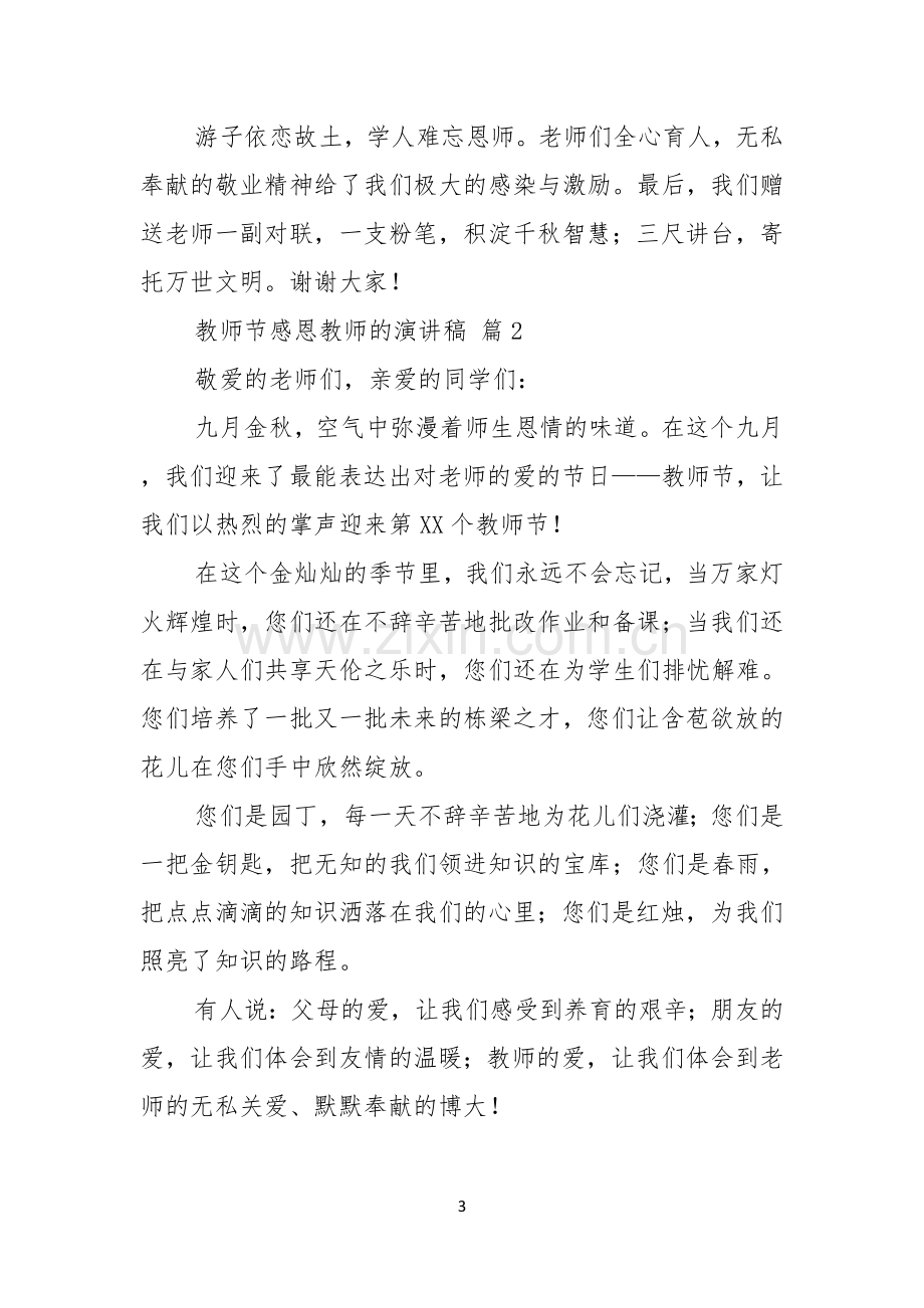 有关教师节感恩教师的演讲稿模板合集九篇.docx_第3页