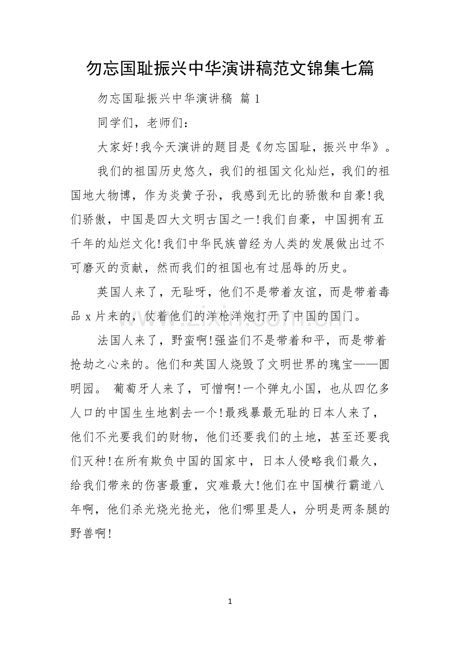 勿忘国耻振兴中华演讲稿范文锦集七篇.docx_第1页