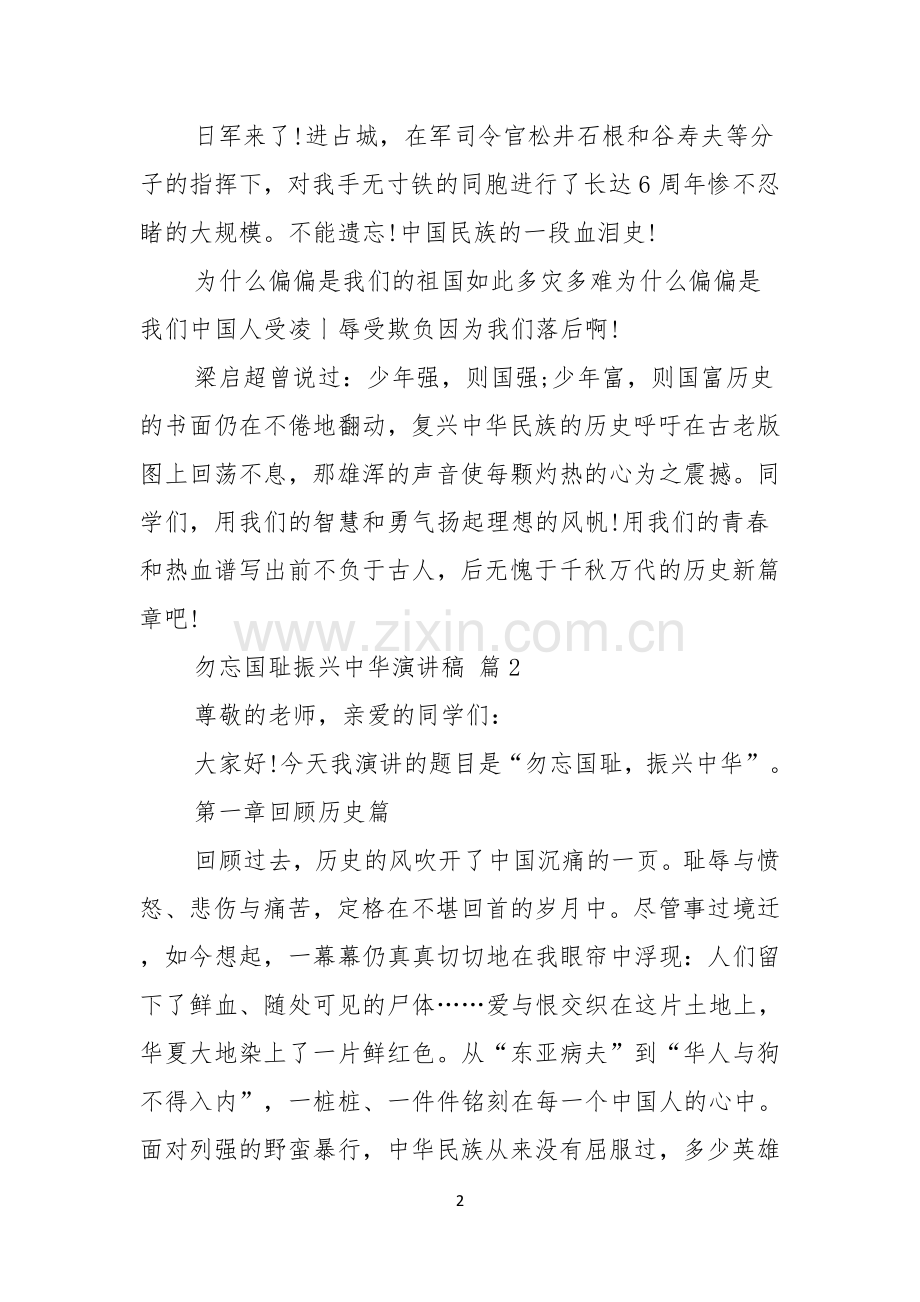 勿忘国耻振兴中华演讲稿范文锦集七篇.docx_第2页