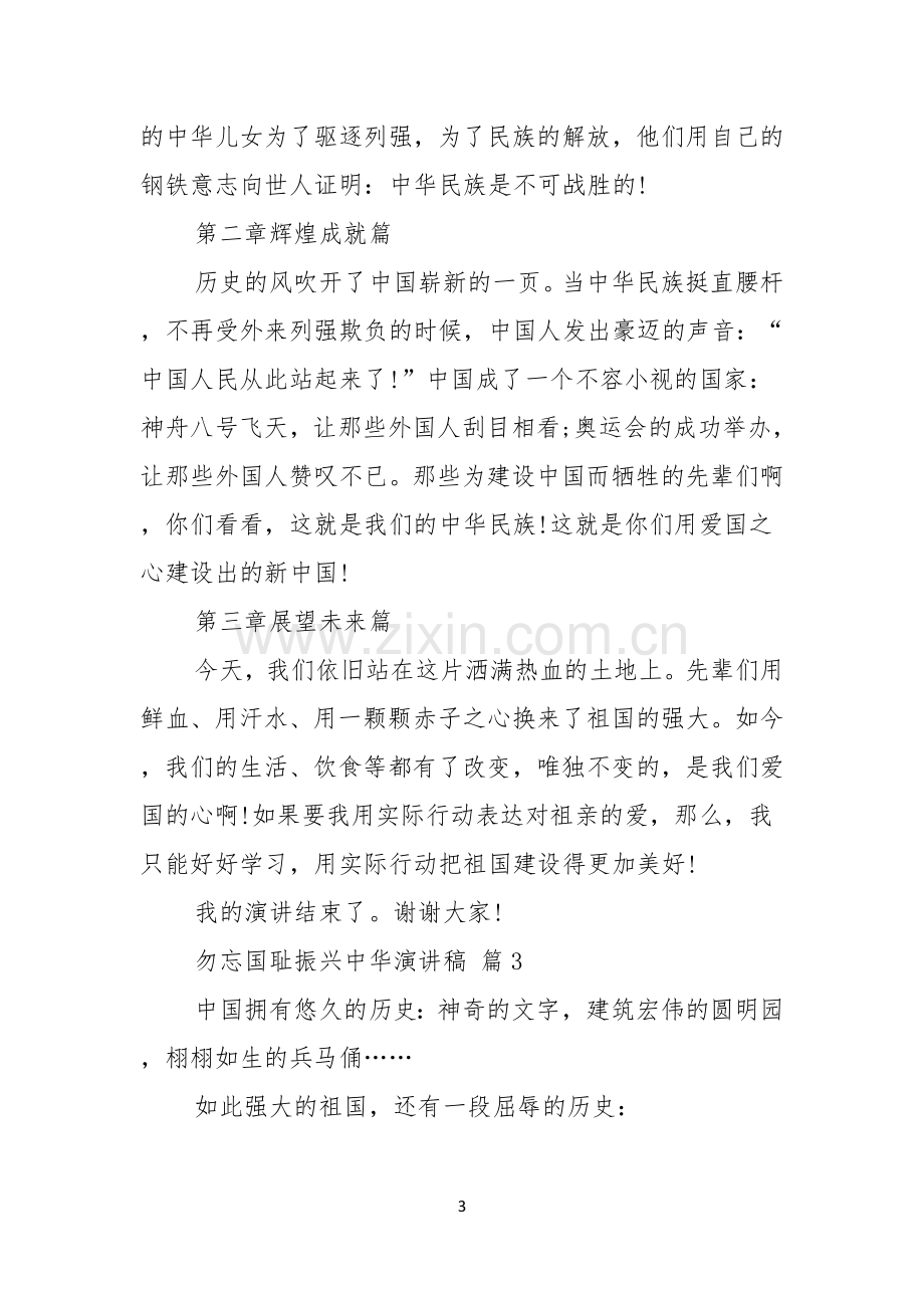 勿忘国耻振兴中华演讲稿范文锦集七篇.docx_第3页