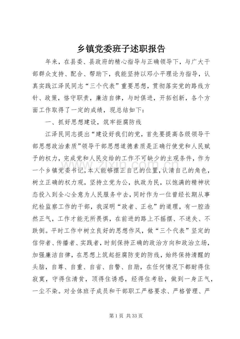 乡镇党委班子述职报告.docx_第1页