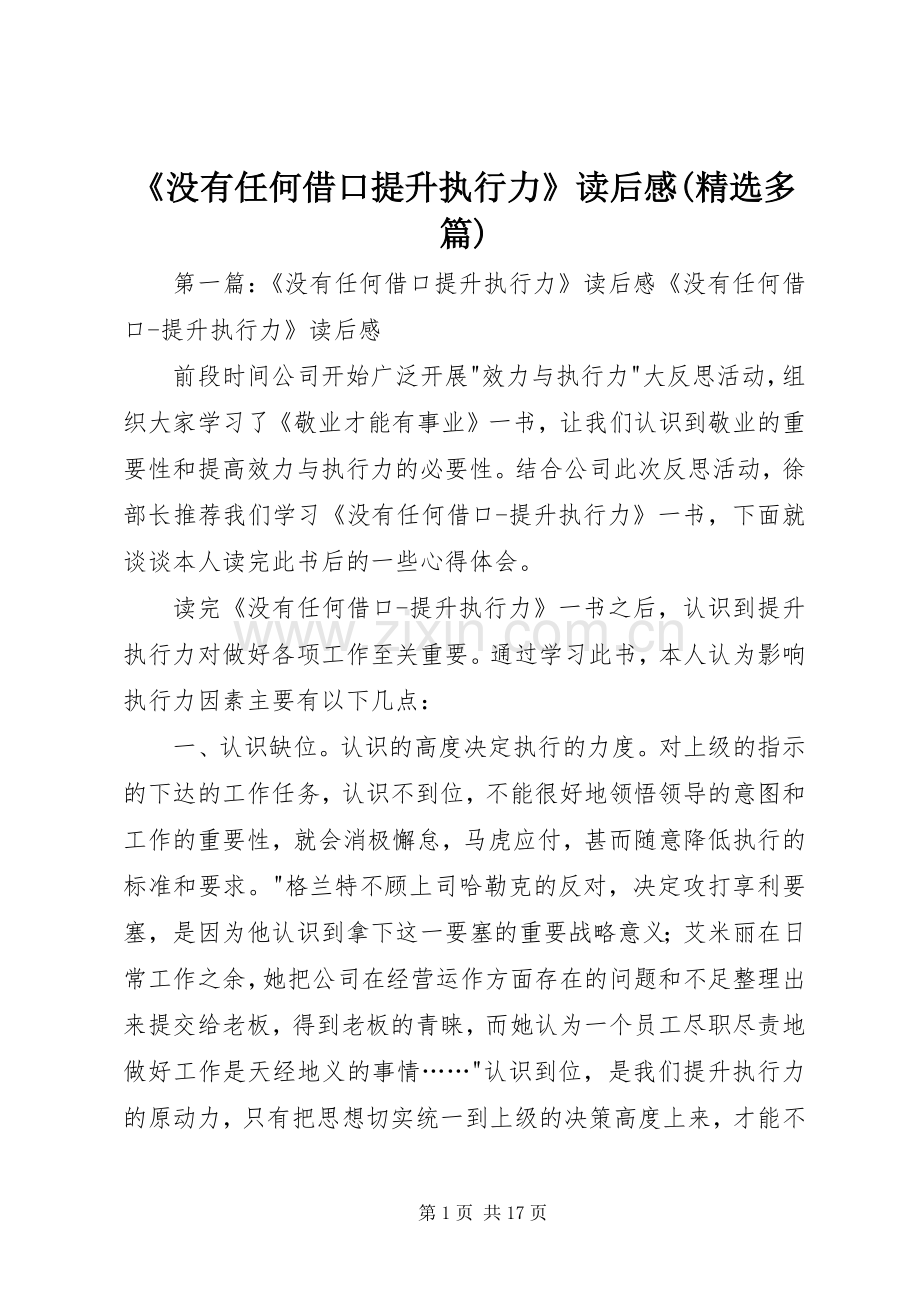 《没有任何借口提升执行力》读后感(多篇).docx_第1页