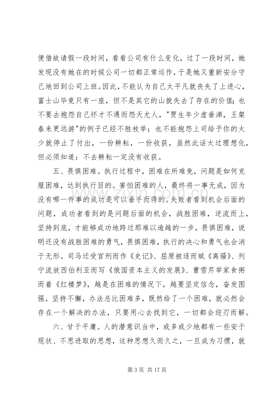 《没有任何借口提升执行力》读后感(多篇).docx_第3页