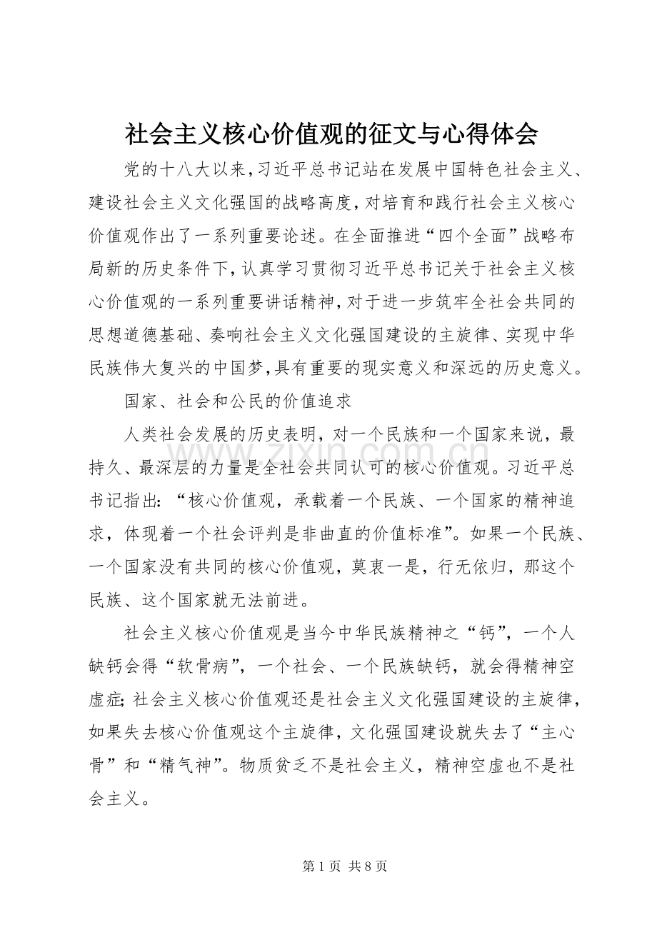 社会主义核心价值观的征文与心得体会.docx_第1页