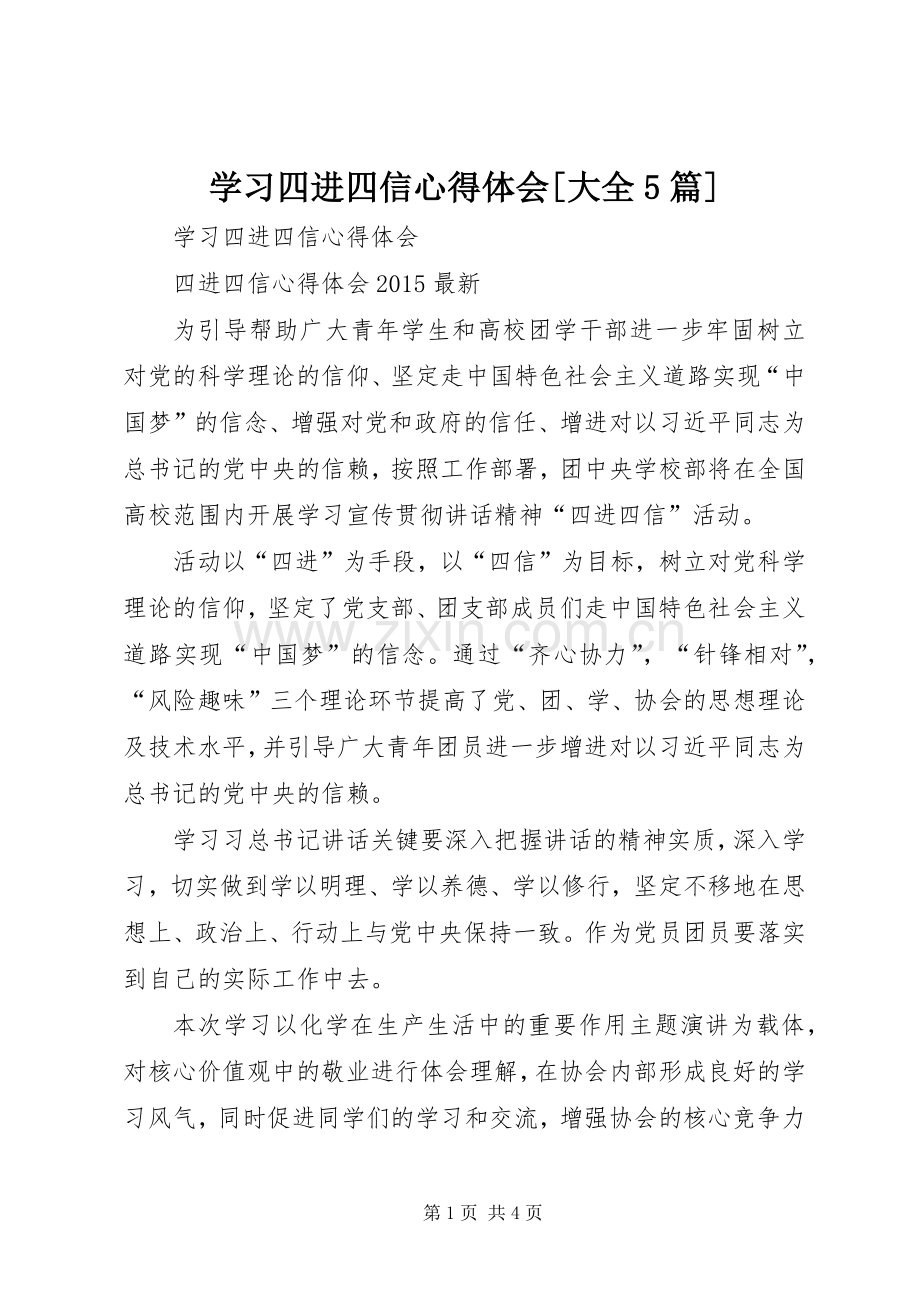 学习四进四信心得体会[大全5篇].docx_第1页