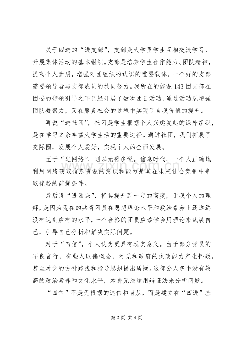 学习四进四信心得体会[大全5篇].docx_第3页