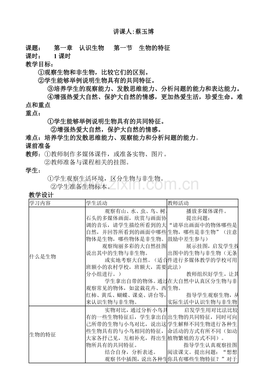 初中生物初一上册教案.doc_第1页